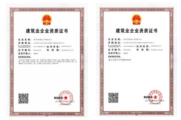 建筑业企业资质证书